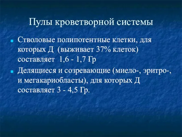 Пулы кроветворной системы Стволовые полипотентные клетки, для которых Д (выживает 37%