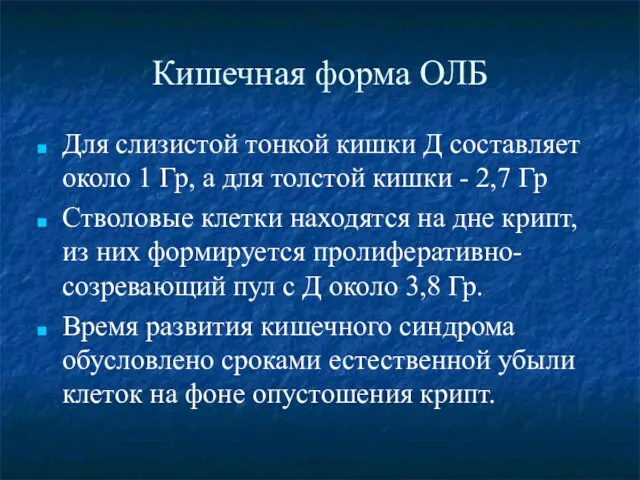 Кишечная форма ОЛБ Для слизистой тонкой кишки Д составляет около 1