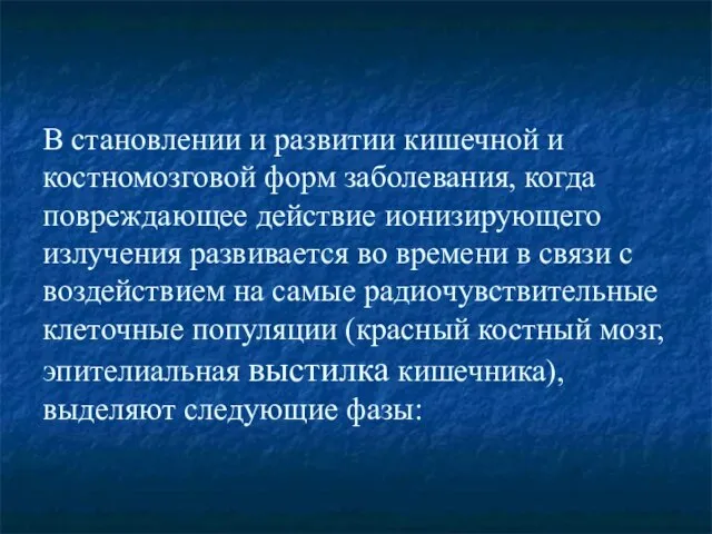 В становлении и развитии кишечной и костномозговой форм заболевания, когда повреждающее