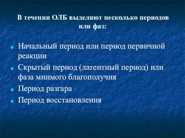 В течении ОЛБ выделяют несколько периодов или фаз: Начальный период или