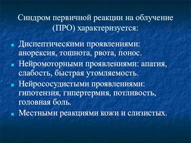 Синдром первичной реакции на облучение (ПРО) характеризуется: Диспептическими проявлениями: анорексия, тошнота,