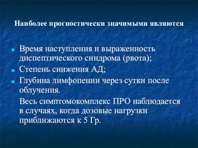 Наиболее прогностически значимыми являются Время наступления и выраженность диспептического синдрома (рвота);