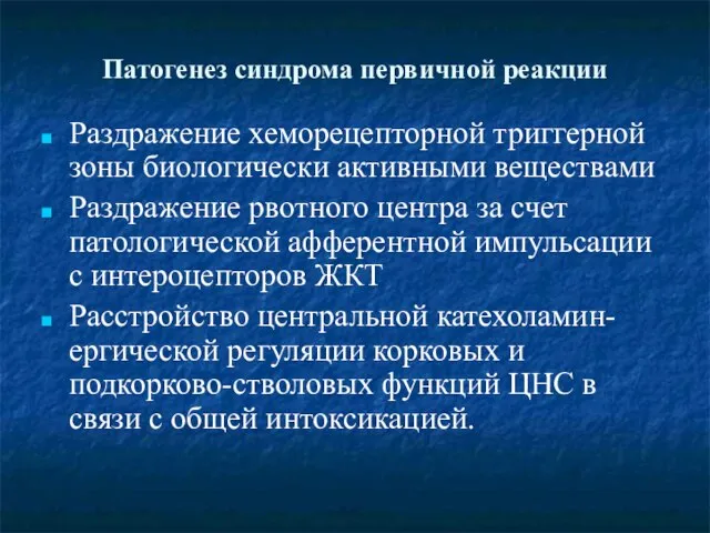 Патогенез синдрома первичной реакции Раздражение хеморецепторной триггерной зоны биологически активными веществами