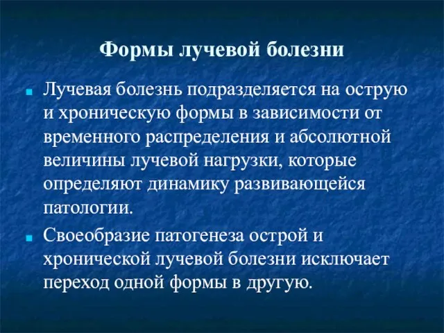 Формы лучевой болезни Лучевая болезнь подразделяется на острую и хроническую формы