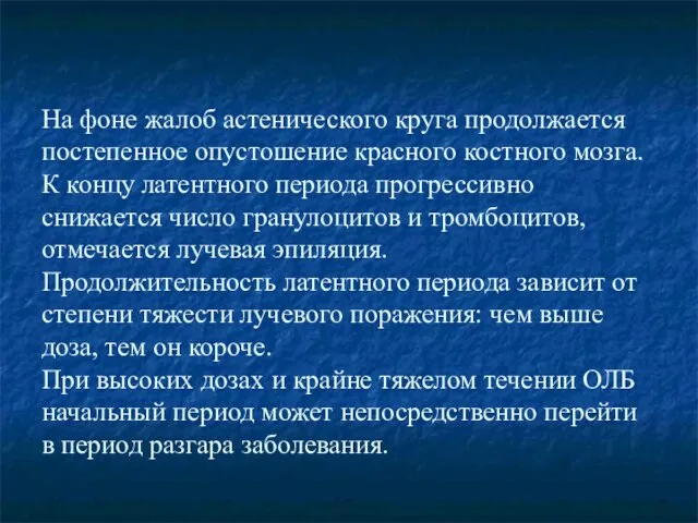 На фоне жалоб астенического круга продолжается постепенное опустошение красного костного мозга.