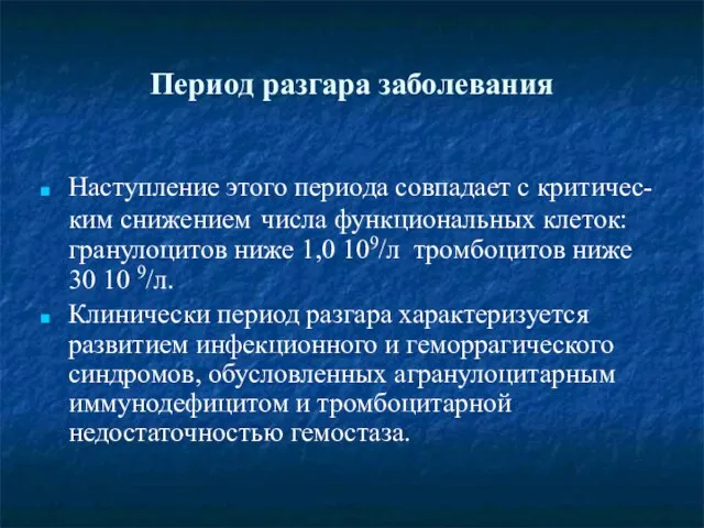 Период разгара заболевания Наступление этого периода совпадает с критичес-ким снижением числа