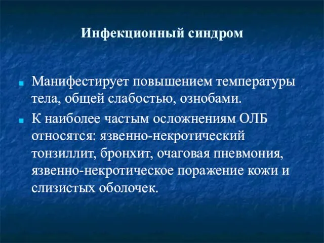 Инфекционный синдром Манифестирует повышением температуры тела, общей слабостью, ознобами. К наиболее