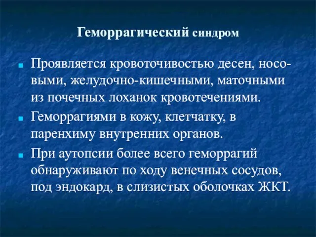 Геморрагический синдром Проявляется кровоточивостью десен, носо-выми, желудочно-кишечными, маточными из почечных лоханок