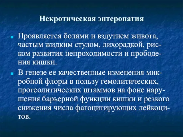 Некротическая энтеропатия Проявляется болями и вздутием живота, частым жидким стулом, лихорадкой,