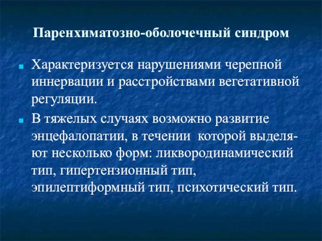 Паренхиматозно-оболочечный синдром Характеризуется нарушениями черепной иннервации и расстройствами вегетативной регуляции. В