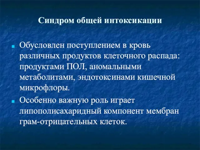 Синдром общей интоксикации Обусловлен поступлением в кровь различных продуктов клеточного распада: