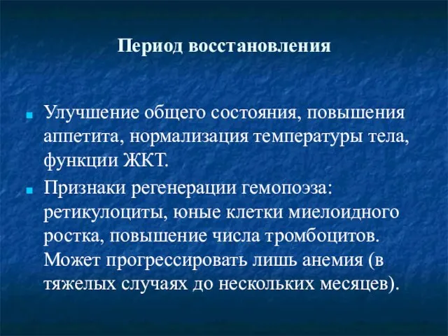 Период восстановления Улучшение общего состояния, повышения аппетита, нормализация температуры тела, функции