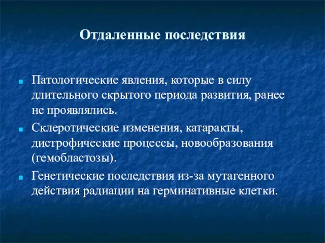 Отдаленные последствия Патологические явления, которые в силу длительного скрытого периода развития,