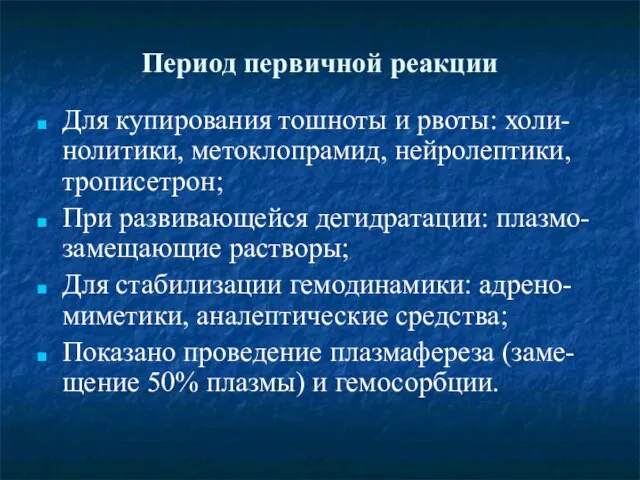 Период первичной реакции Для купирования тошноты и рвоты: холи-нолитики, метоклопрамид, нейролептики,