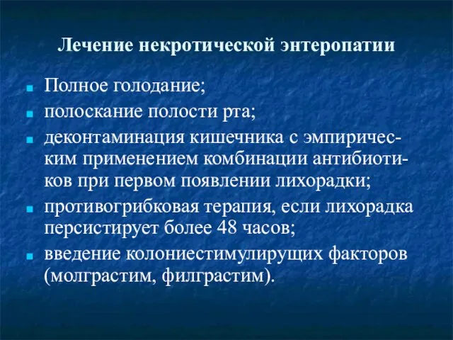 Лечение некротической энтеропатии Полное голодание; полоскание полости рта; деконтаминация кишечника с