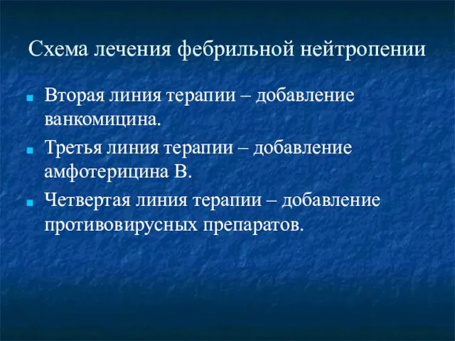 Схема лечения фебрильной нейтропении Вторая линия терапии – добавление ванкомицина. Третья