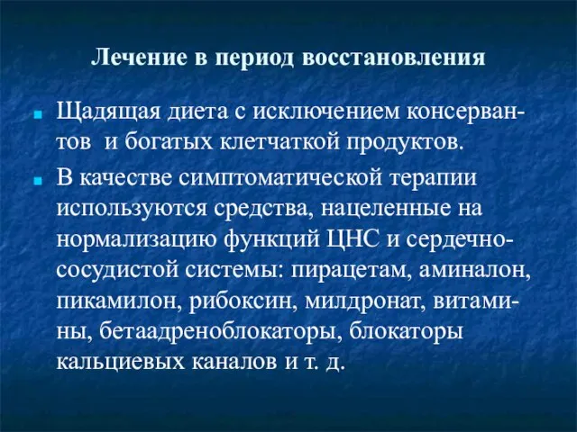 Лечение в период восстановления Щадящая диета с исключением консерван-тов и богатых