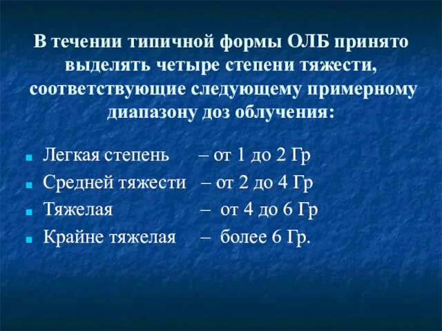 В течении типичной формы ОЛБ принято выделять четыре степени тяжести, соответствующие