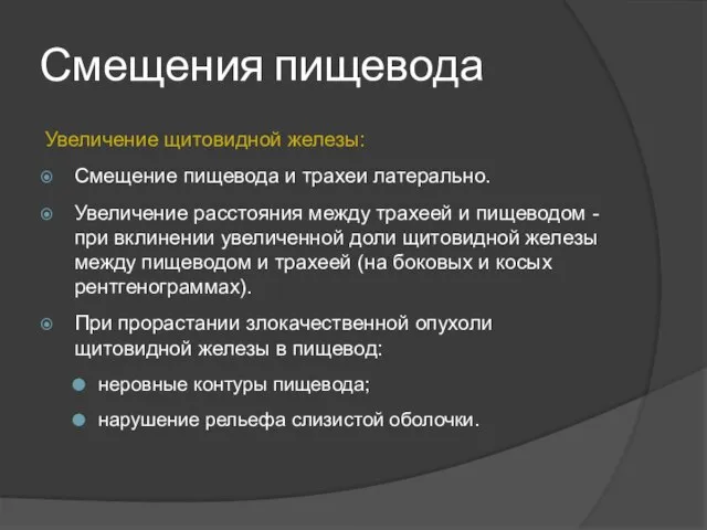 Смещения пищевода Увеличение щитовидной железы: Смещение пищевода и трахеи латерально. Увеличение