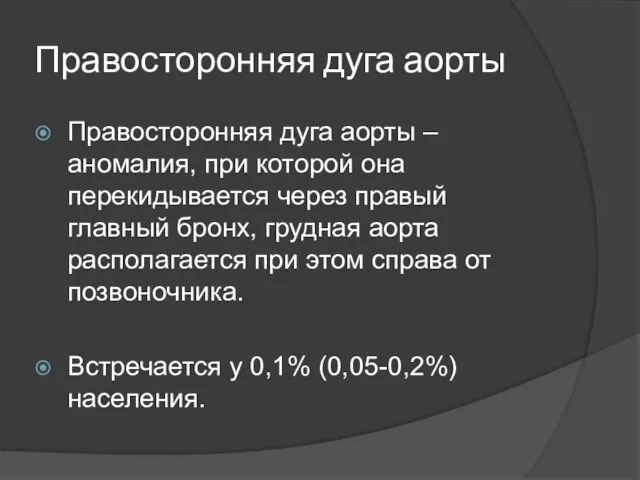 Правосторонняя дуга аорты Правосторонняя дуга аорты – аномалия, при которой она