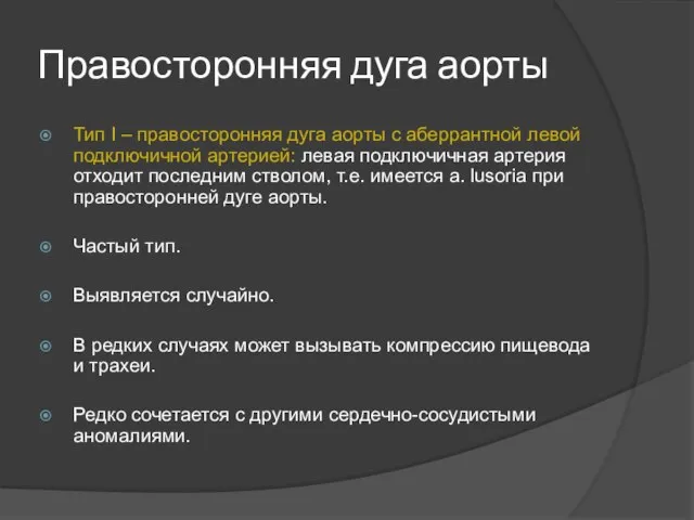 Правосторонняя дуга аорты Тип I – правосторонняя дуга аорты с аберрантной