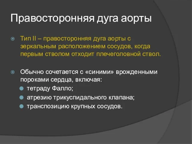 Правосторонняя дуга аорты Тип II – правосторонняя дуга аорты с зеркальным