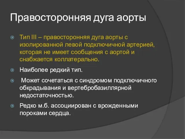 Правосторонняя дуга аорты Тип III – правосторонняя дуга аорты с изолированной