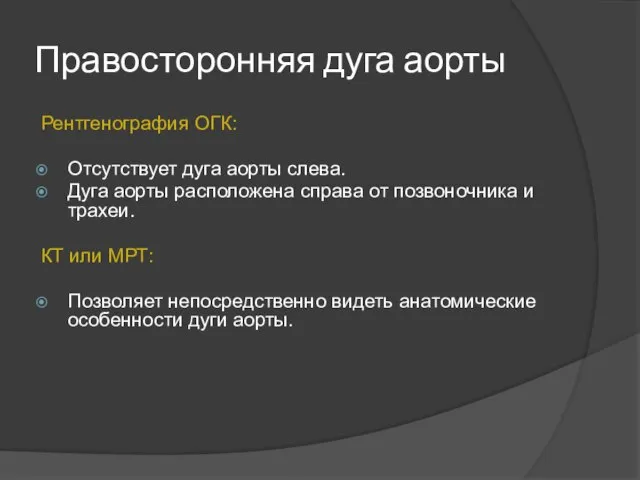 Правосторонняя дуга аорты Рентгенография ОГК: Отсутствует дуга аорты слева. Дуга аорты