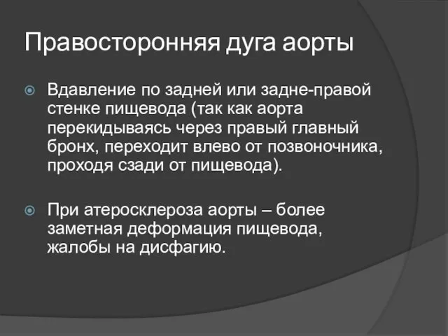 Правосторонняя дуга аорты Вдавление по задней или задне-правой стенке пищевода (так