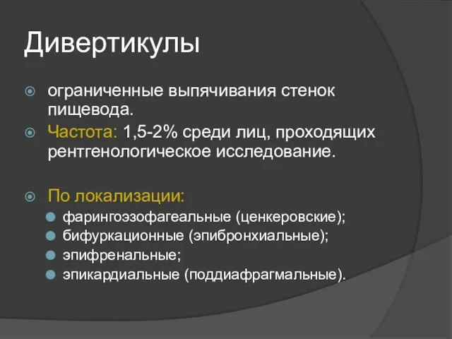 Дивертикулы ограниченные выпячивания стенок пищевода. Частота: 1,5-2% среди лиц, проходящих рентгенологическое