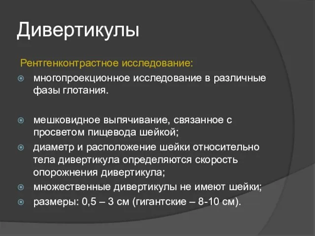 Дивертикулы Рентгенконтрастное исследование: многопроекционное исследование в различные фазы глотания. мешковидное выпячивание,