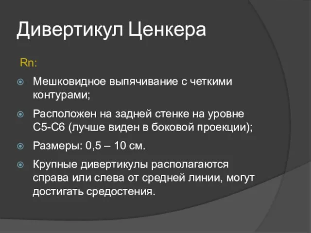 Дивертикул Ценкера Rn: Мешковидное выпячивание с четкими контурами; Расположен на задней