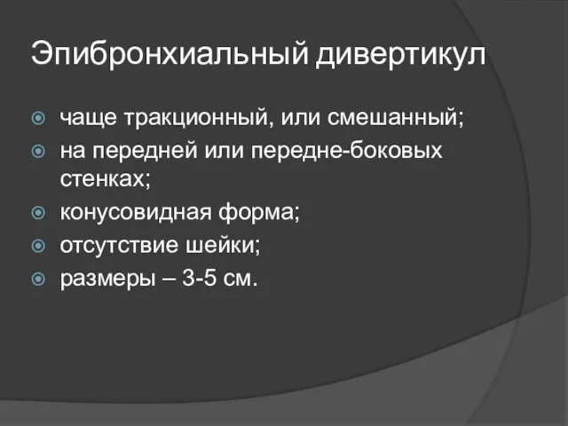 Эпибронхиальный дивертикул чаще тракционный, или смешанный; на передней или передне-боковых стенках;