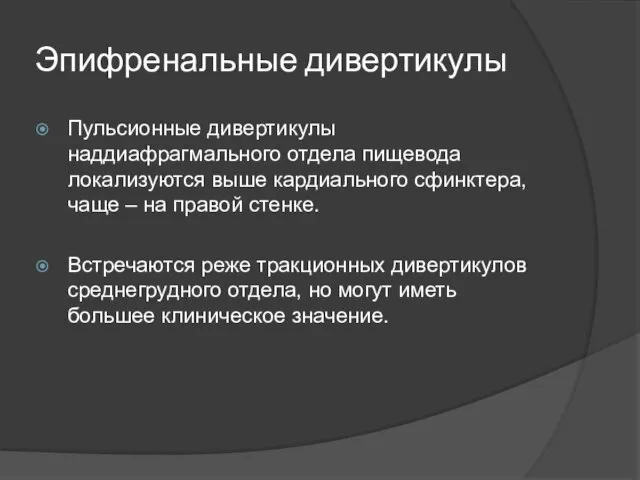 Эпифренальные дивертикулы Пульсионные дивертикулы наддиафрагмального отдела пищевода локализуются выше кардиального сфинктера,