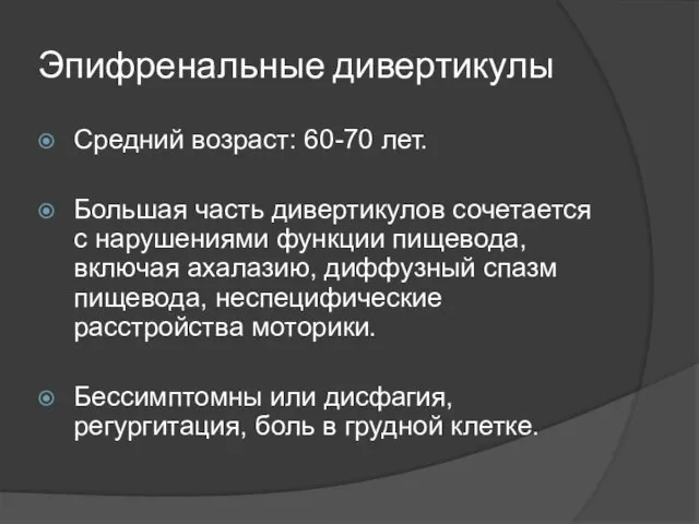 Эпифренальные дивертикулы Средний возраст: 60-70 лет. Большая часть дивертикулов сочетается с