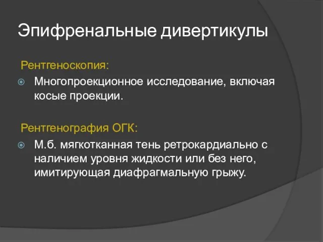 Эпифренальные дивертикулы Рентгеноскопия: Многопроекционное исследование, включая косые проекции. Рентгенография ОГК: М.б.