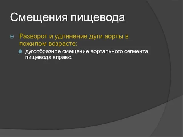 Смещения пищевода Разворот и удлинение дуги аорты в пожилом возрасте: дугообразное смещение аортального сегмента пищевода вправо.