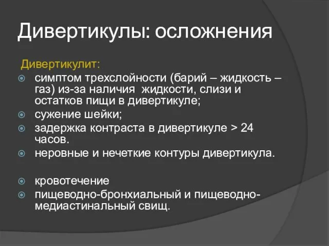 Дивертикулы: осложнения Дивертикулит: симптом трехслойности (барий – жидкость – газ) из-за