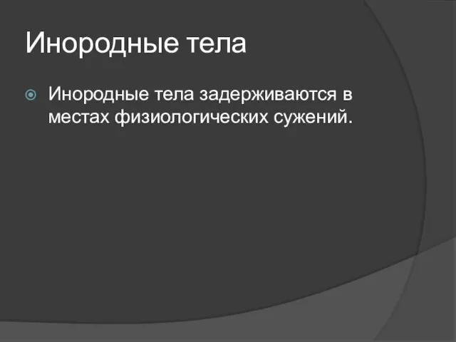 Инородные тела Инородные тела задерживаются в местах физиологических сужений.