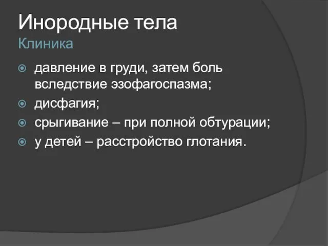 Инородные тела Клиника давление в груди, затем боль вследствие эзофагоспазма; дисфагия;