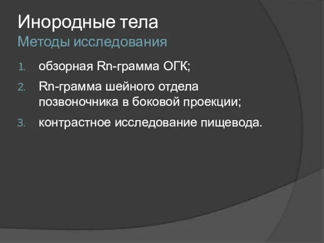 Инородные тела Методы исследования обзорная Rn-грамма ОГК; Rn-грамма шейного отдела позвоночника