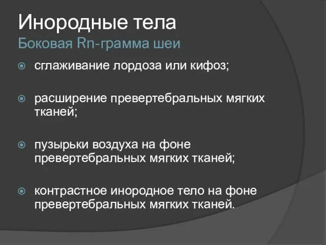 Инородные тела Боковая Rn-грамма шеи сглаживание лордоза или кифоз; расширение превертебральных