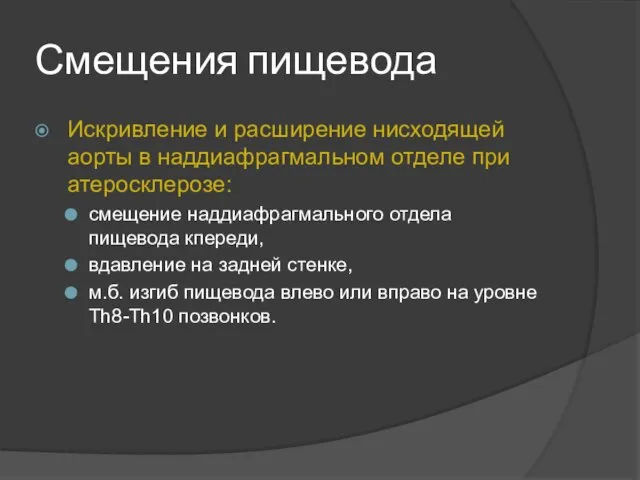 Смещения пищевода Искривление и расширение нисходящей аорты в наддиафрагмальном отделе при