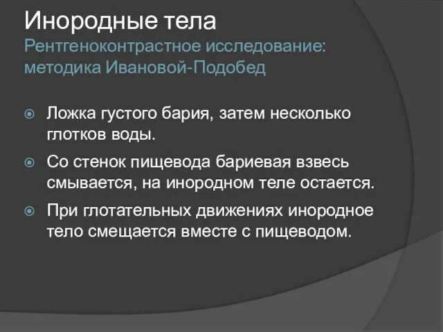 Инородные тела Рентгеноконтрастное исследование: методика Ивановой-Подобед Ложка густого бария, затем несколько