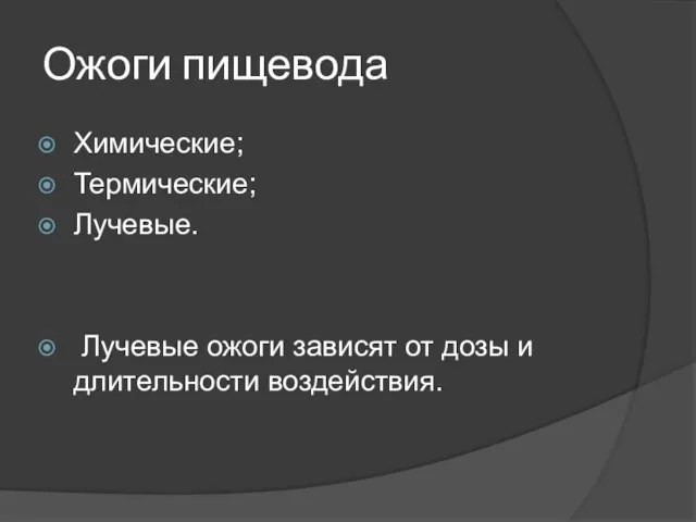 Ожоги пищевода Химические; Термические; Лучевые. Лучевые ожоги зависят от дозы и длительности воздействия.