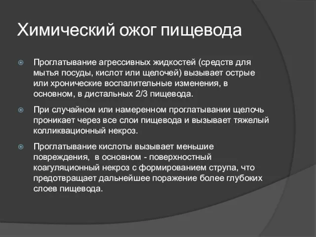 Химический ожог пищевода Проглатывание агрессивных жидкостей (средств для мытья посуды, кислот