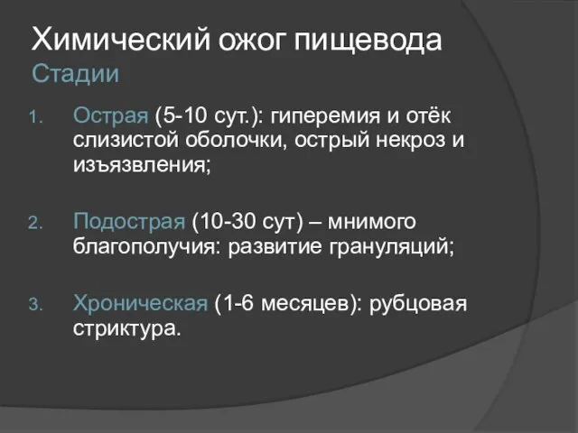 Химический ожог пищевода Стадии Острая (5-10 сут.): гиперемия и отёк слизистой