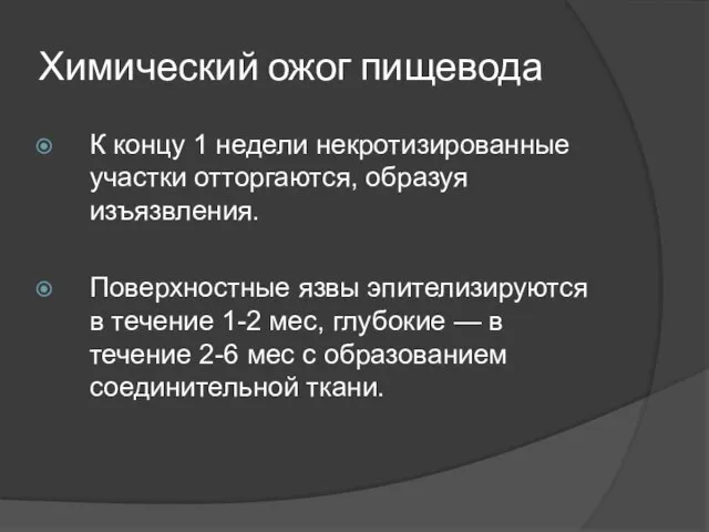 Химический ожог пищевода К концу 1 недели некротизированные участки отторгаются, образуя