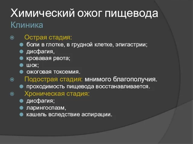 Химический ожог пищевода Клиника Острая стадия: боли в глотке, в грудной