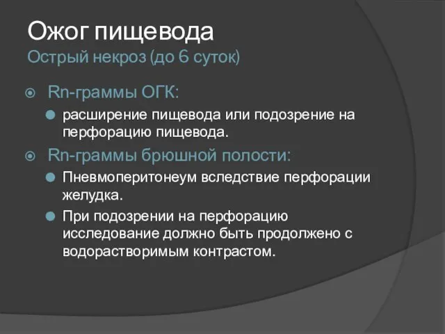 Ожог пищевода Острый некроз (до 6 суток) Rn-граммы ОГК: расширение пищевода